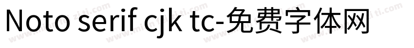 Noto serif cjk tc字体转换